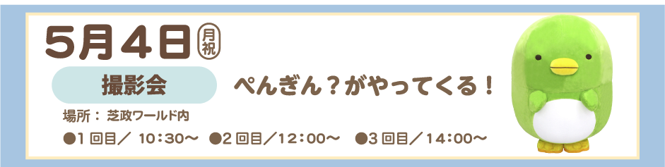 ２０２６年５月４日 ペンギン？がやってくる