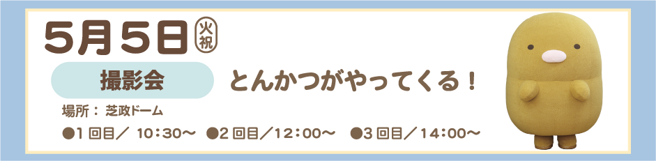 ２０２６年５月５日 とんかつがやってくる