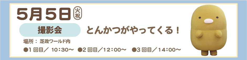 ２０２６年５月５日 とんかつがやってくる