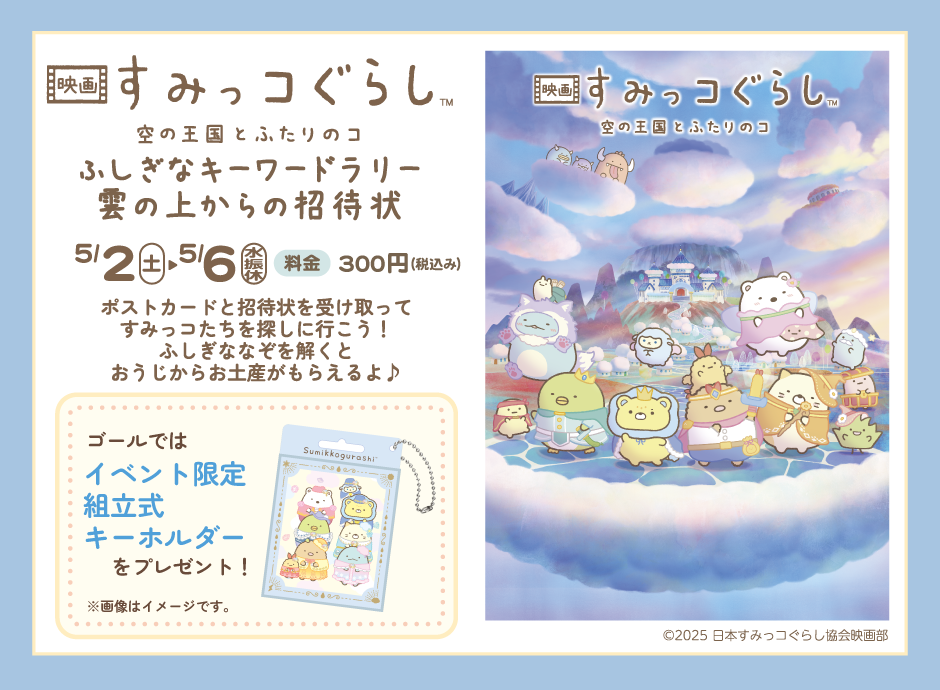 ２０２６年５月２日～５月６日 すみっコぐらし　空の王国とふたりのコ　ふしぎなキーワードラリー雲の上からの招待状 開催