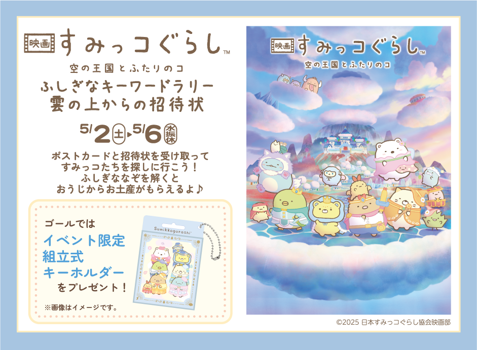 ２０２６年５月２日～５月６日 すみっコぐらし　空の王国とふたりのコ　ふしぎなキーワードラリー雲の上からの招待状 開催