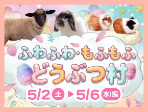 ふわふわ・もふもふどうぶつ村