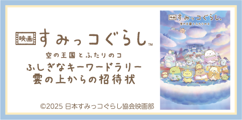 すみっこぐらし ふしぎなキーワードラリー雲の上からの招待状
