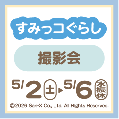 すみっコぐらし　撮影会