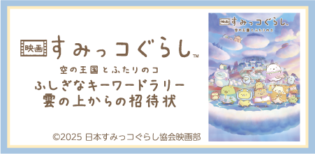 すみっこぐらし ふしぎなキーワードラリー雲の上からの招待状【2026年5月2日（土）～5月6日（水・振休）】