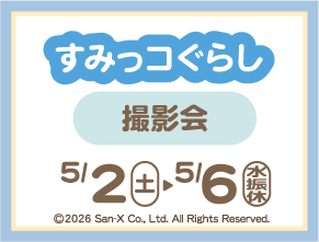 すみっコぐらし 撮影会