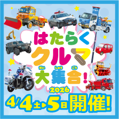 はたらくクルマ大集合！