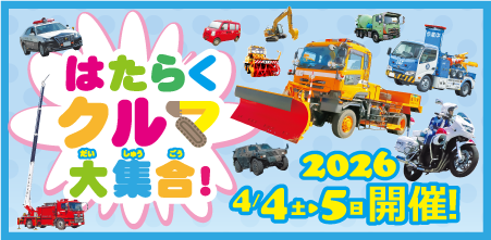 はたらくクルマ大集合