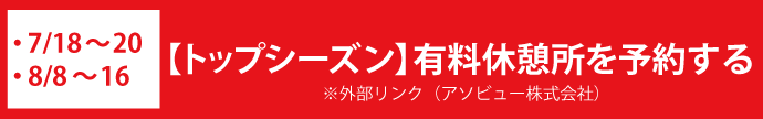 トップシーズン有料休憩所を予約する(※外部リンク)