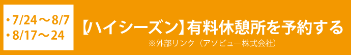 ハイシーズン有料休憩所を予約する(※外部リンク)