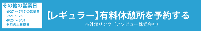 レギュラーズン有料休憩所を予約する(※外部リンク)