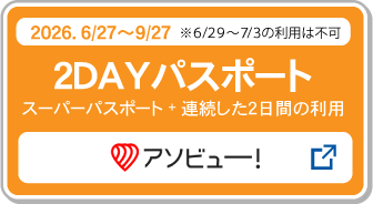 2DAYパスポート購入_アソビュー!