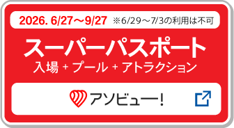 スーパーパスポート購入_アソビュー!