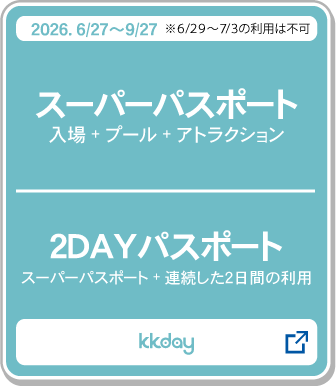 スーパーパスポート_2DAYパスポート購入_kkday