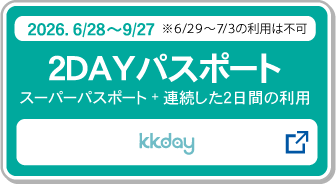 スーパーパスポート＿２ＤＡＹパスポート購入_kkday