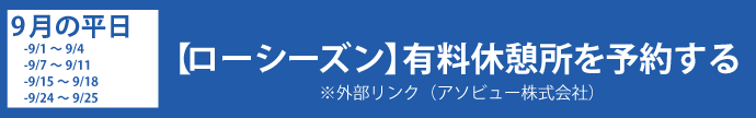 ローシーズン有料休憩所を予約する(※外部リンク)