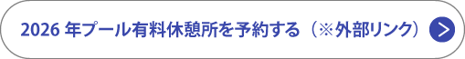 2026年プール有料休憩所を予約する（※外部リンク）