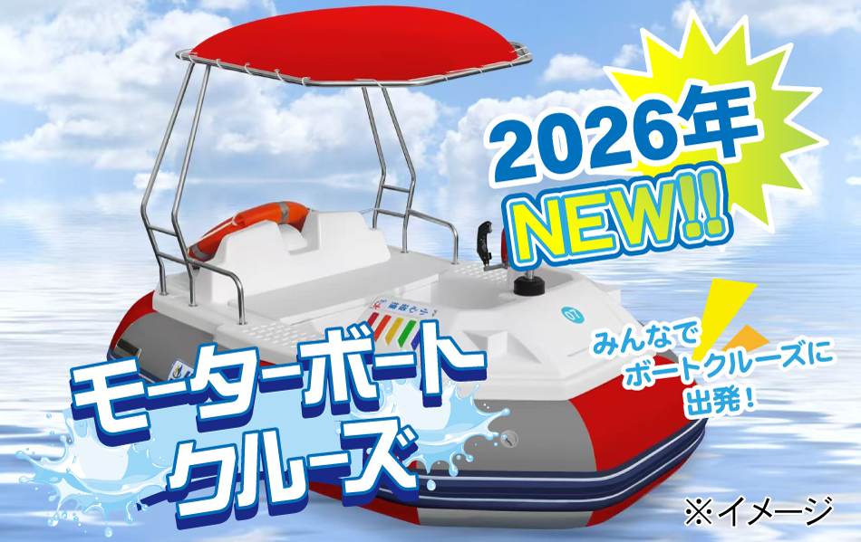 2026年NEWモーターボートクルーズ