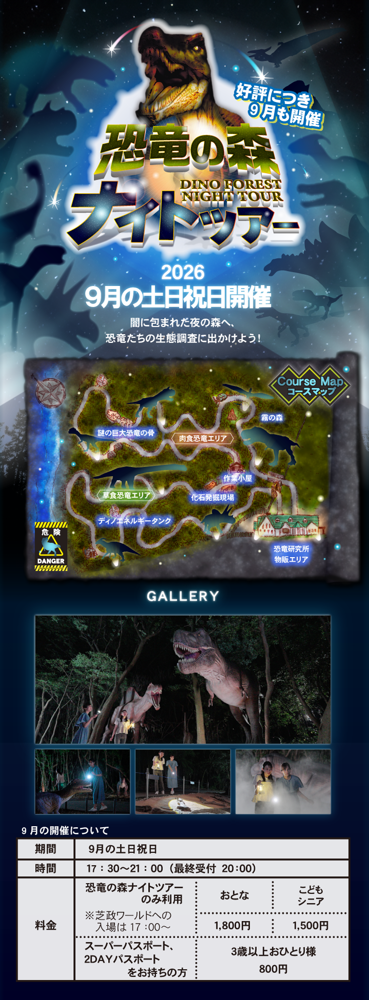恐竜の森ナイトツアー特設ページ／9月も開催