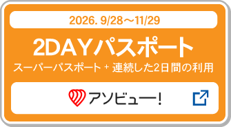 2DAYパスポート購入_アソビュー！