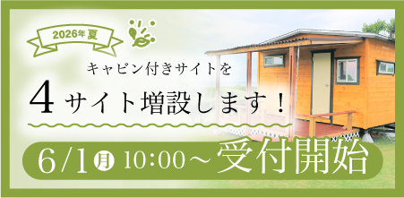 キャビンサイト増設のお知らせ