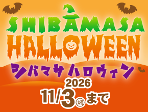 シバマサハロウィン