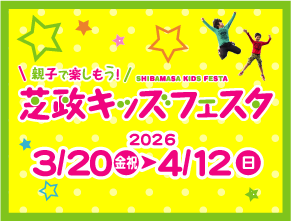 芝政キッズフェスタ開催