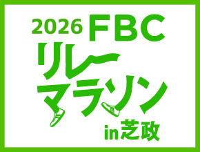 2026FBCリレーマラソンin芝政