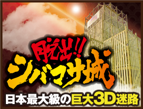 脱出‼シバマサ城